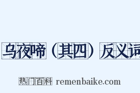 乌夜啼（其四）反义词是什么意思的图片